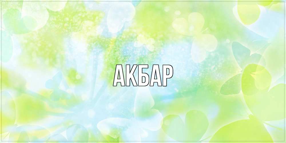 Открытка  с именем. Акбар, Главная  