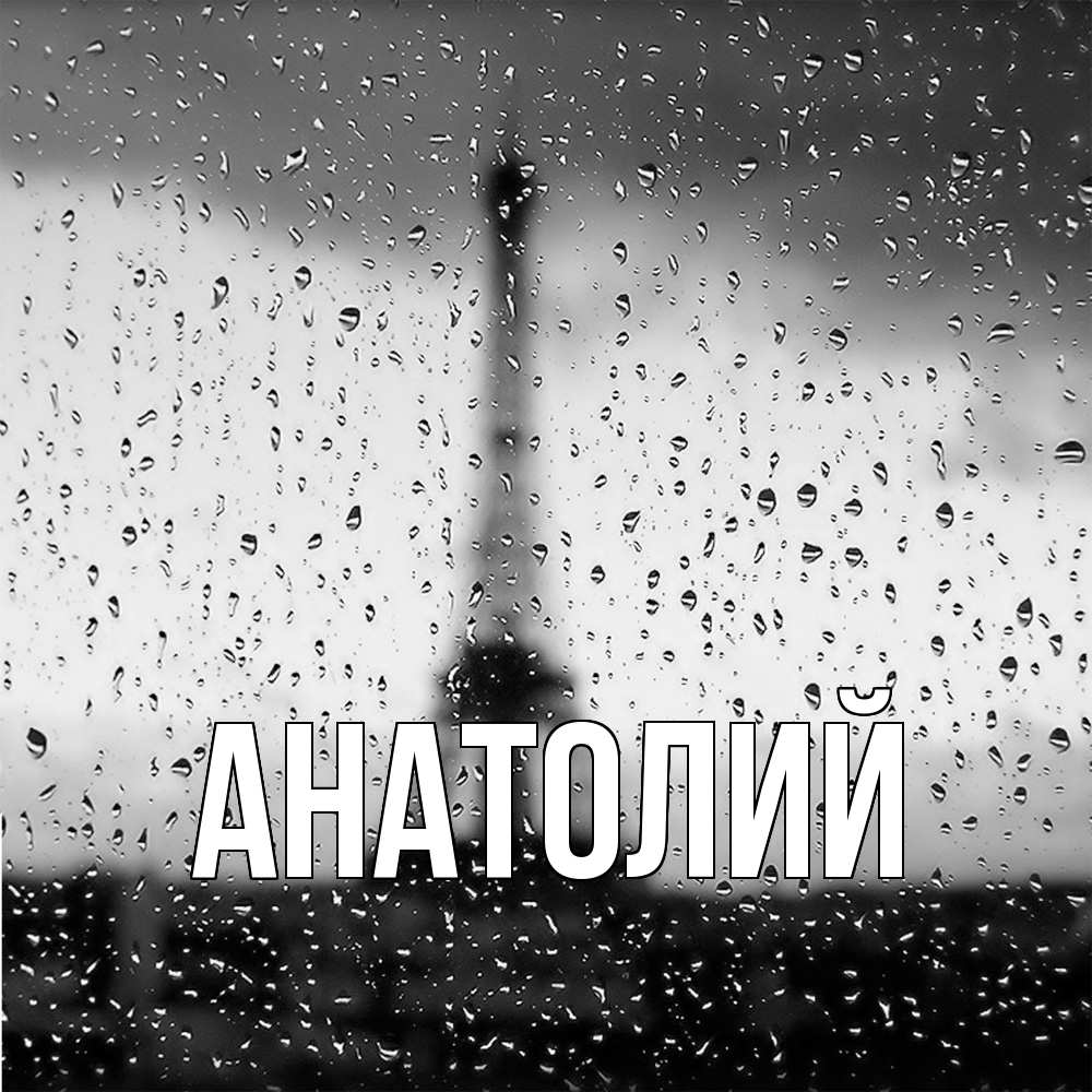 Открытка  с именем. Анатолий, Главная  