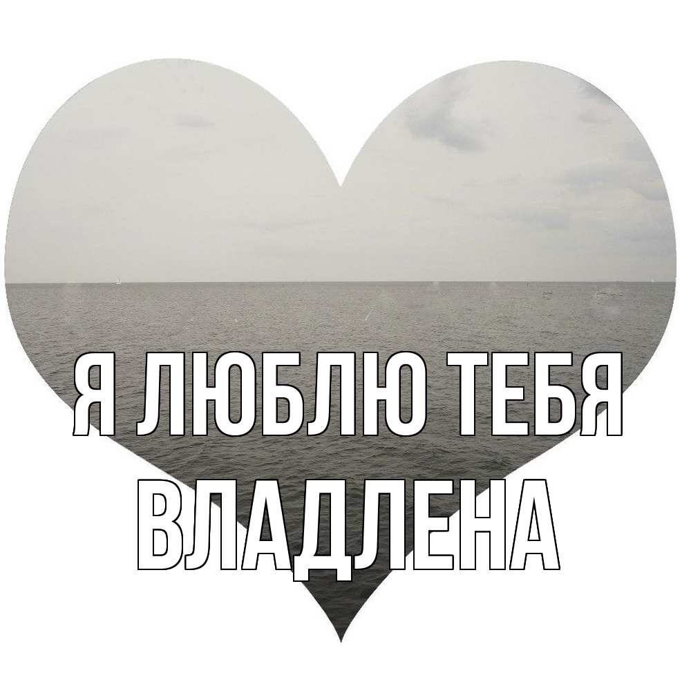 Открытка  с именем. Владлена, Я люблю тебя  
