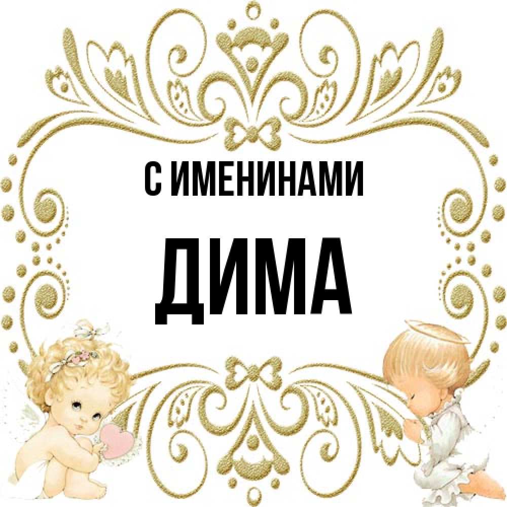 Открытка  с именем. Дима, С именинами  