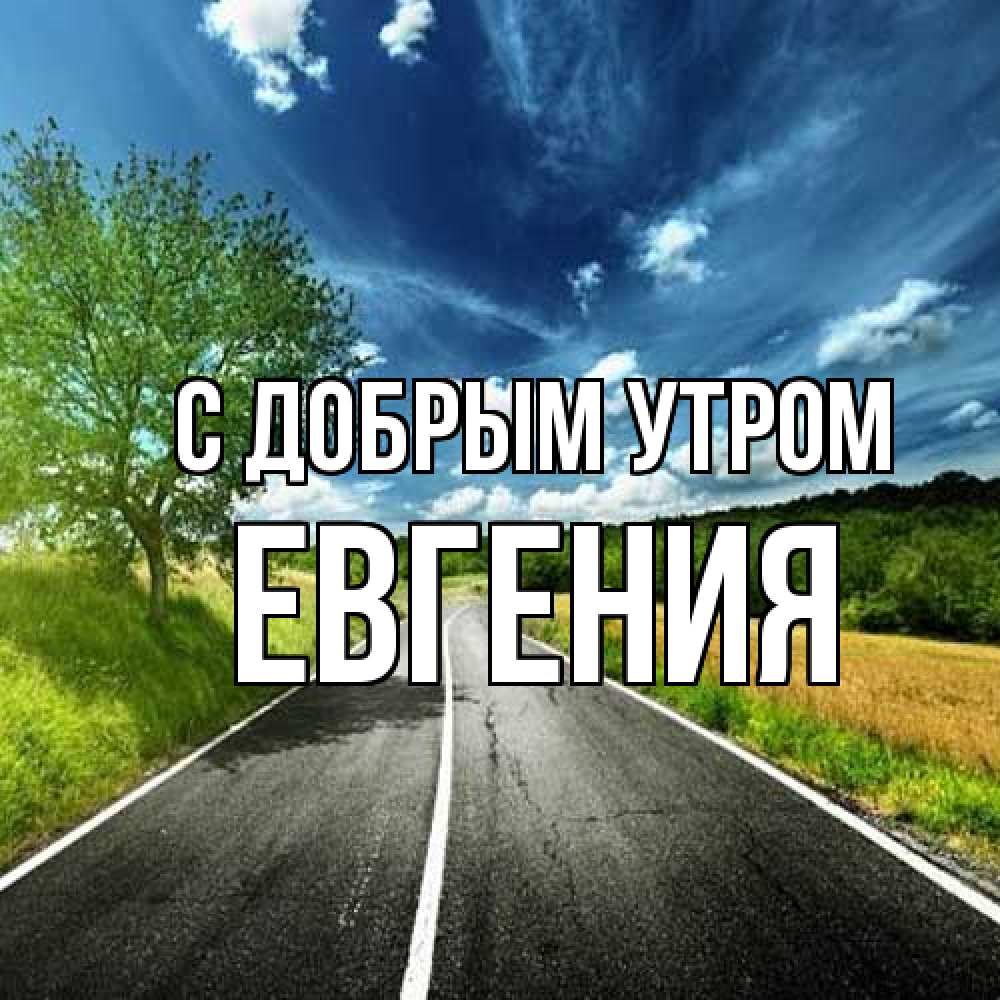 Открытка  с именем. Евгения, С добрым утром  