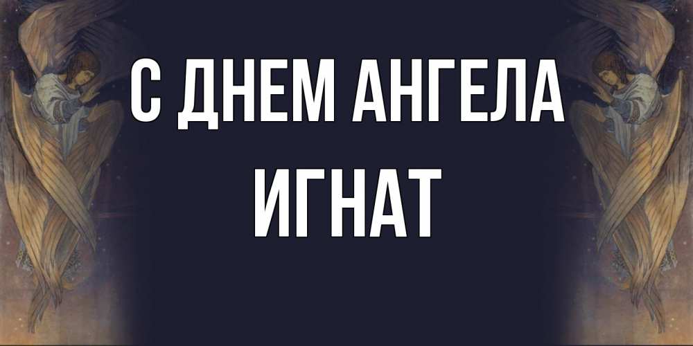 Открытка  с именем. Игнат, С днем ангела  