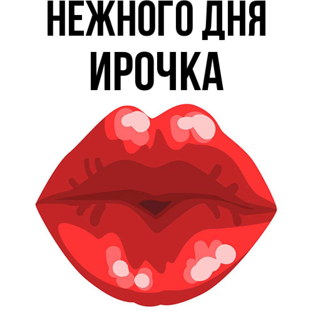 Открытка  с именем. Ирочка, Нежного дня  