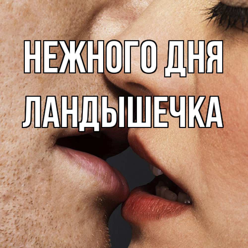 Открытка  с именем. ЛанДышечка, Нежного дня  