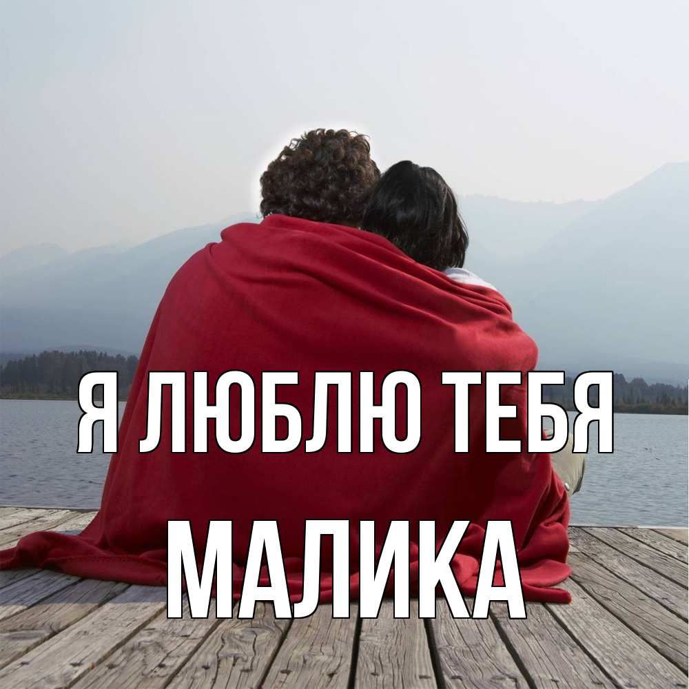 Открытка  с именем. Малика, Я люблю тебя  