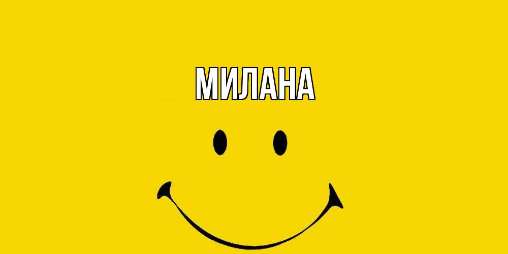 Открытка  с именем. Милана, Главная  