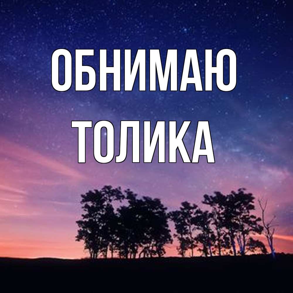 Открытка  с именем. Толика, Обнимаю  