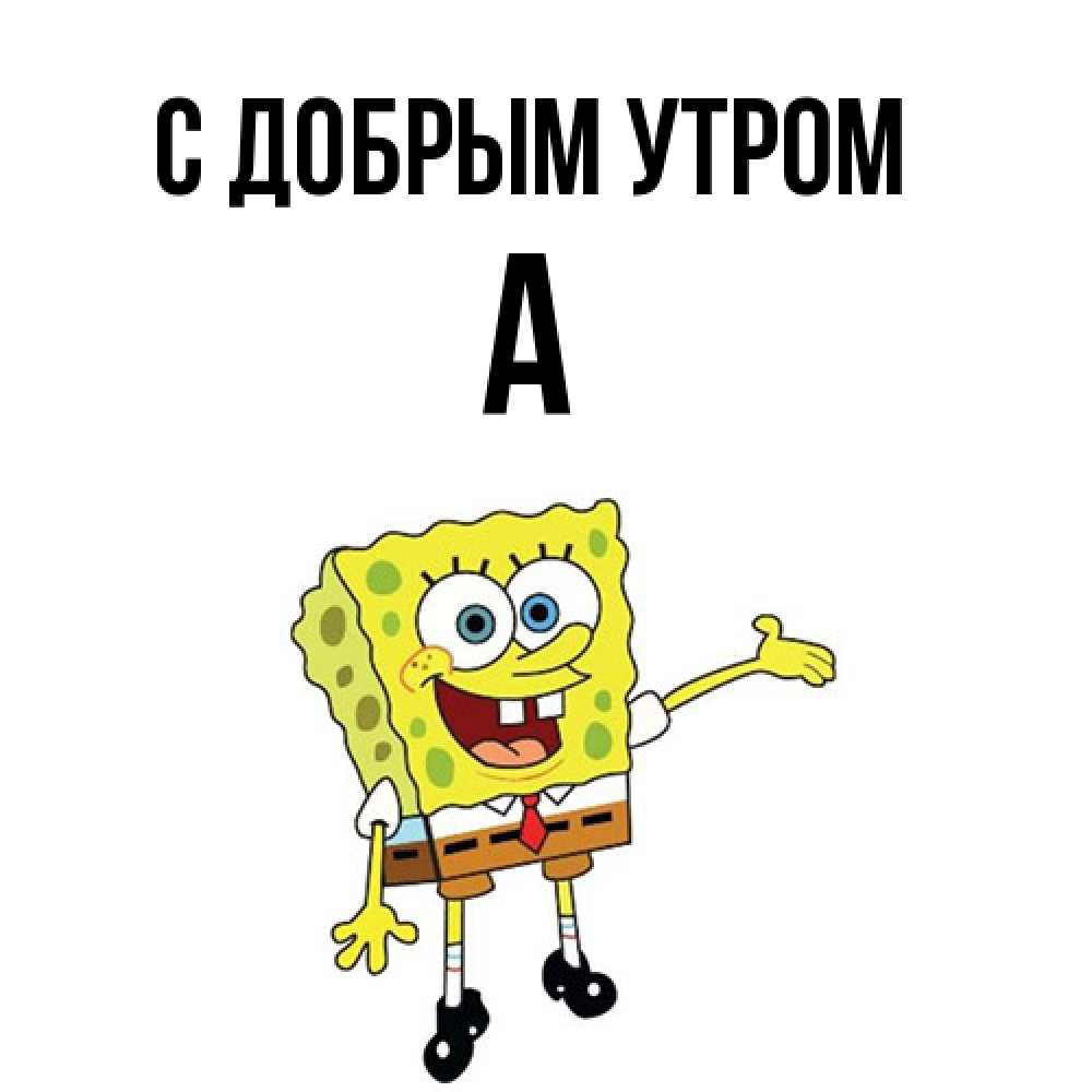 Открытка  с именем. а, С добрым утром  