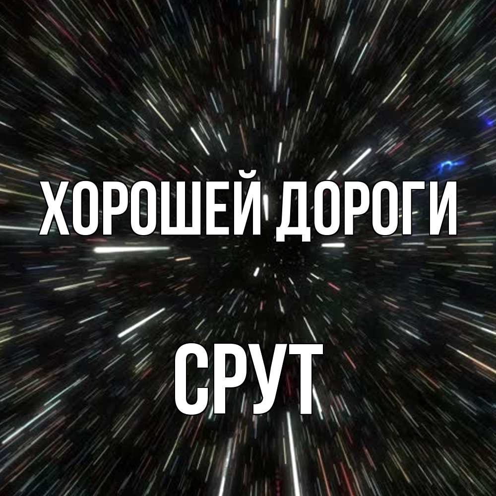 Открытка  с именем. срут, Хорошей дороги  