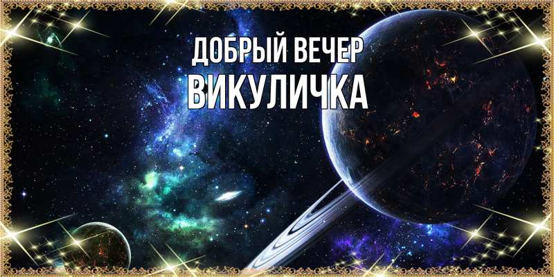 Картинка Добрый вечер, Викуличка