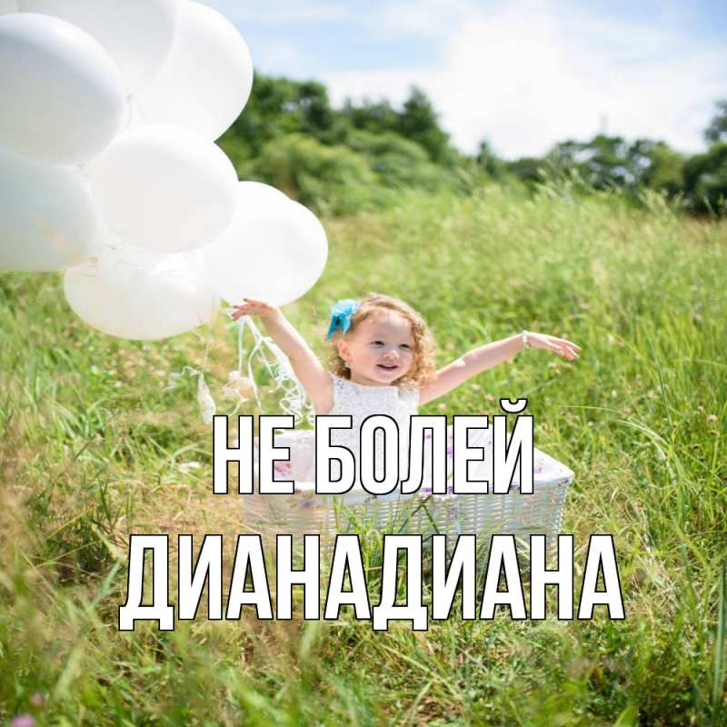 Картинка Не болей, ДианаДиана