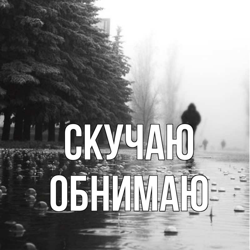 Картинка Скучаю, Обнимаю