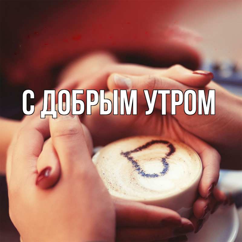 Картинка С добрым утром, 