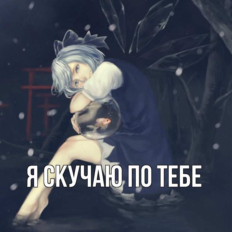 Картинка Я скучаю по тебе, 