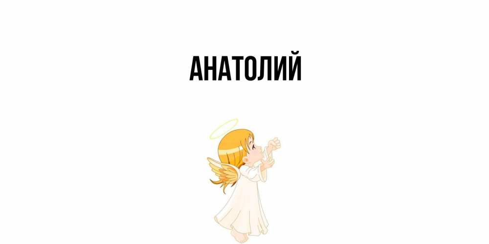 Открытка  с именем. Анатолий, Главная  