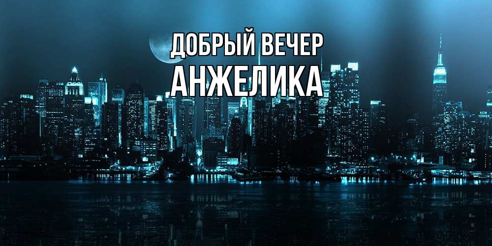 Открытка  с именем. Анжелика, Добрый вечер  