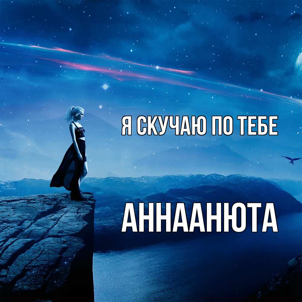 Открытка  с именем. АннаАнюта, Я скучаю по тебе  