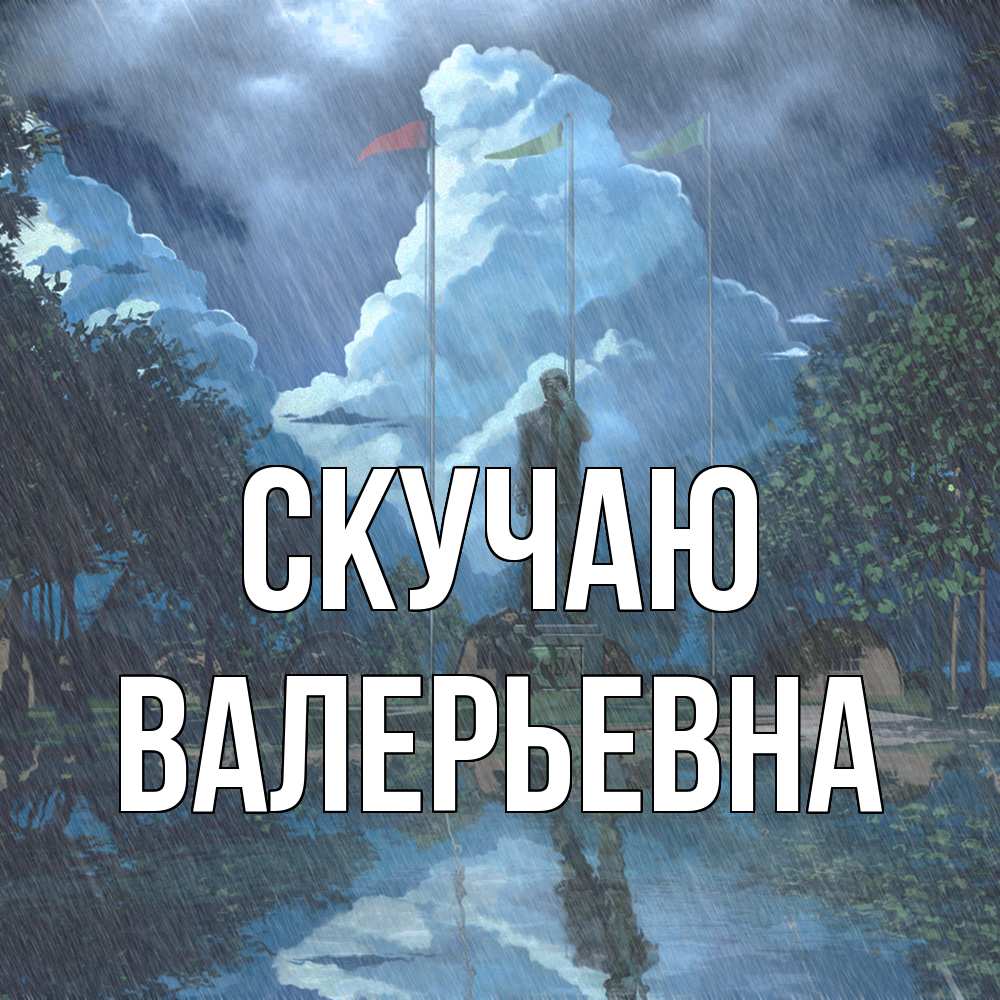 Открытка  с именем. Валерьевна, Скучаю  