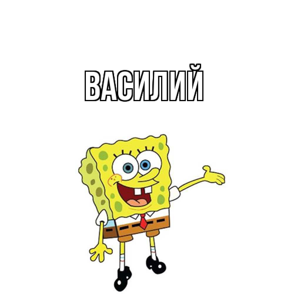 Открытка  с именем. Василий, Главная  
