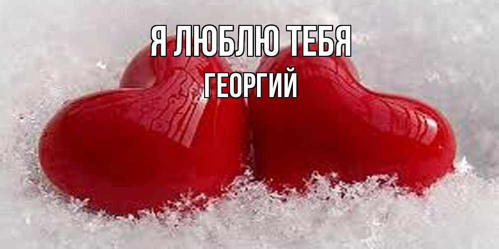 Открытка  с именем. Георгий, Я люблю тебя  