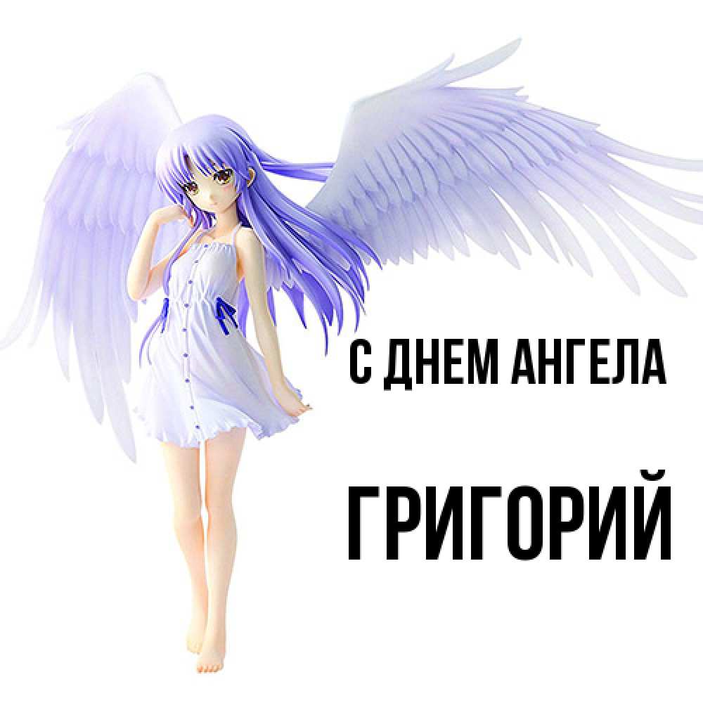 Открытка  с именем. Григорий, С днем ангела  