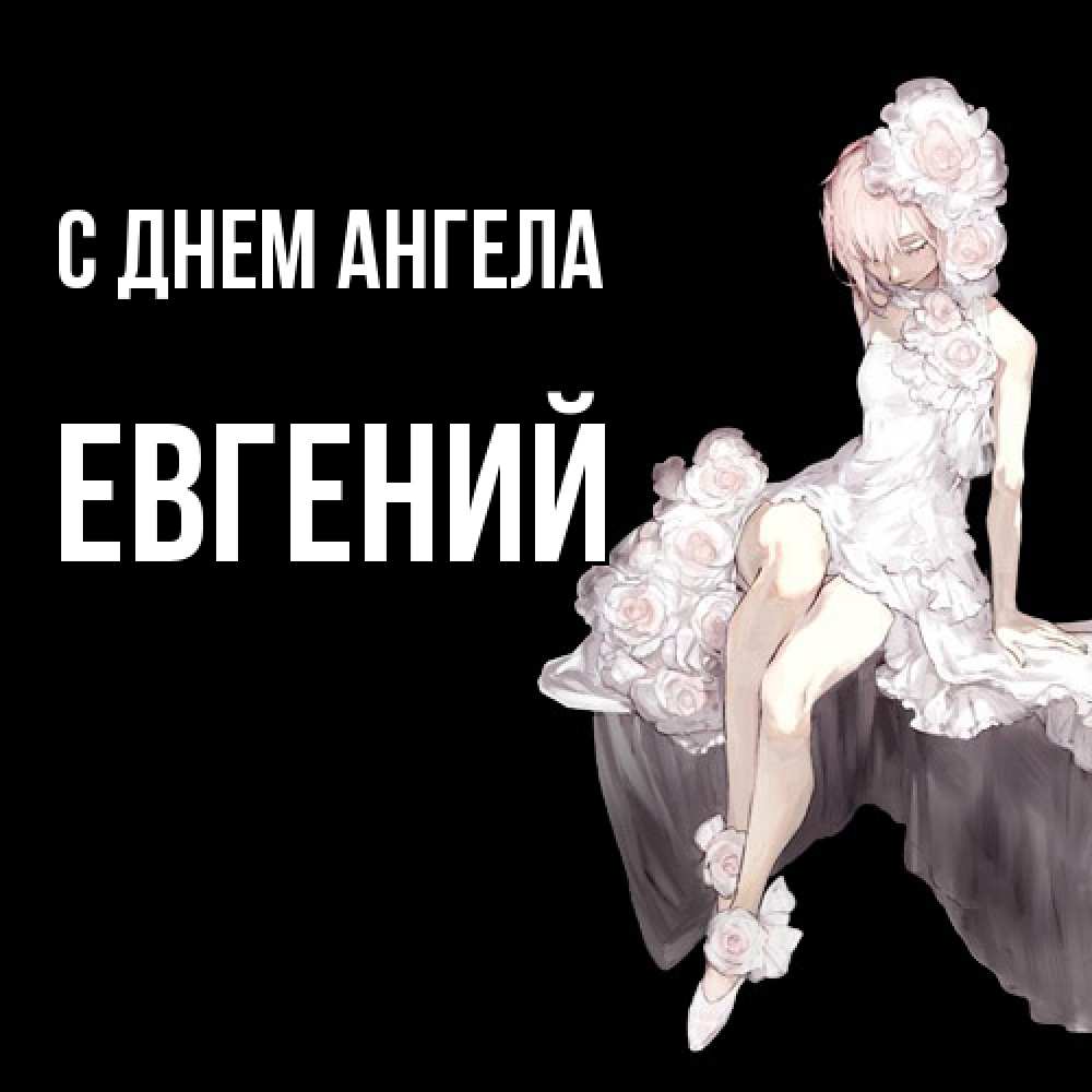 Открытка  с именем. Евгений, С днем ангела  