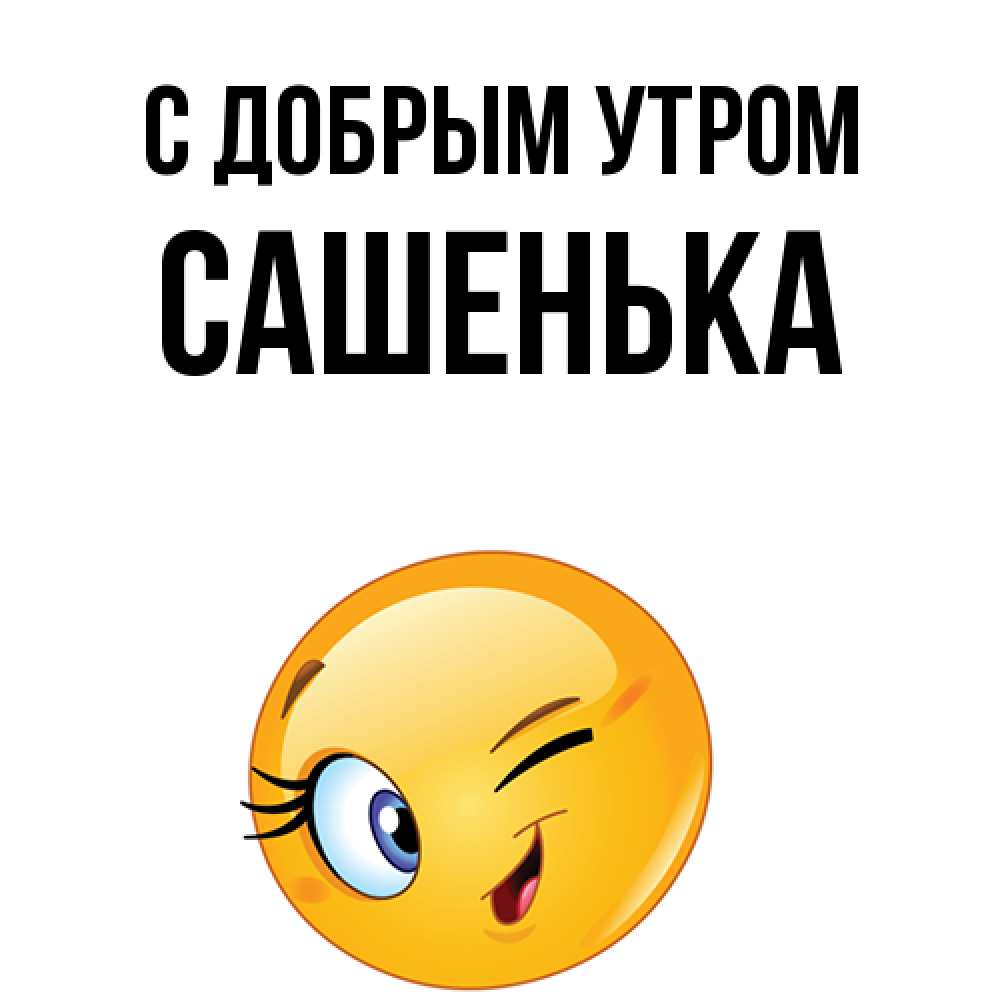 Открытка  с именем. Сашенька, С добрым утром  