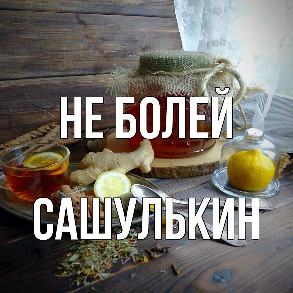 Открытка  с именем. Сашулькин, Не болей  