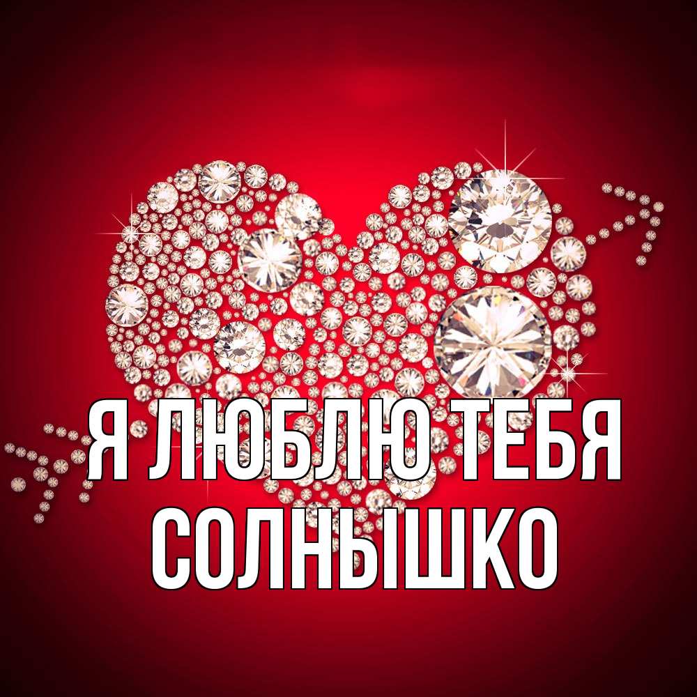 Открытка  с именем. Солнышко, Я люблю тебя  