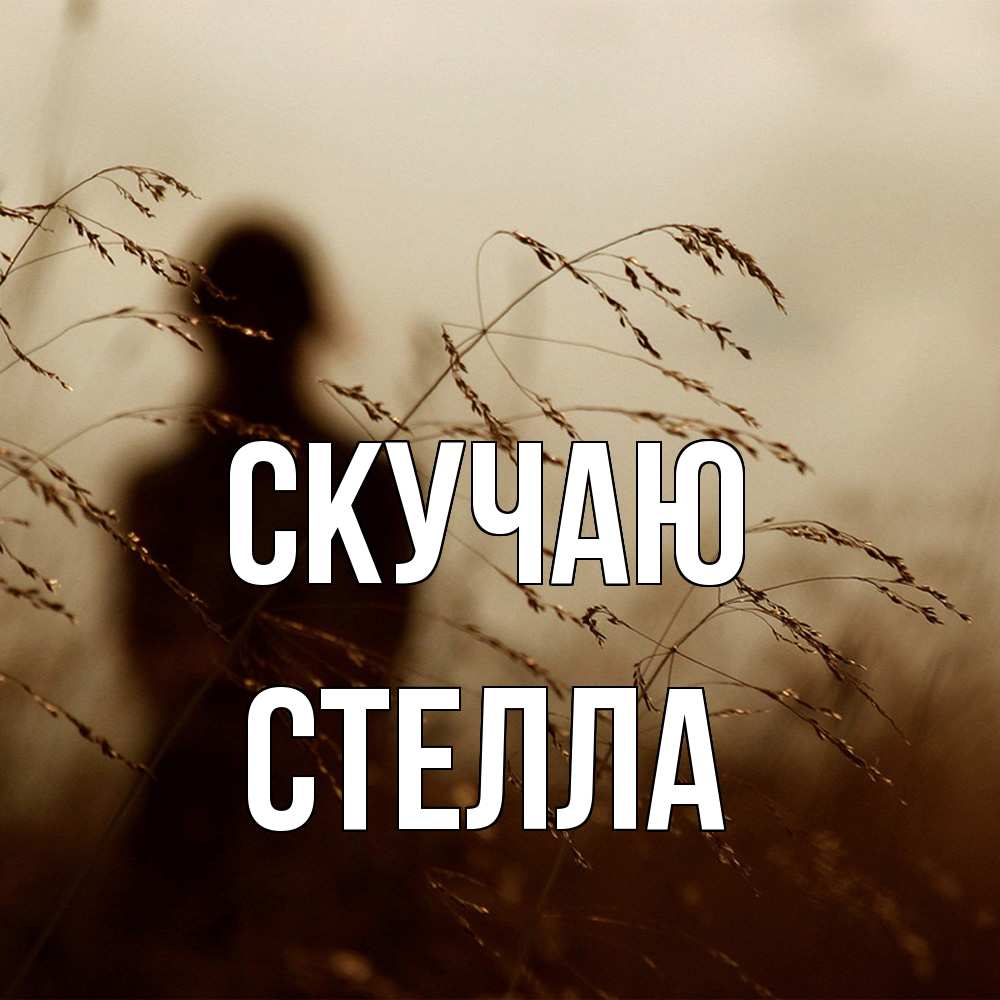 Открытка  с именем. Стелла, Скучаю  