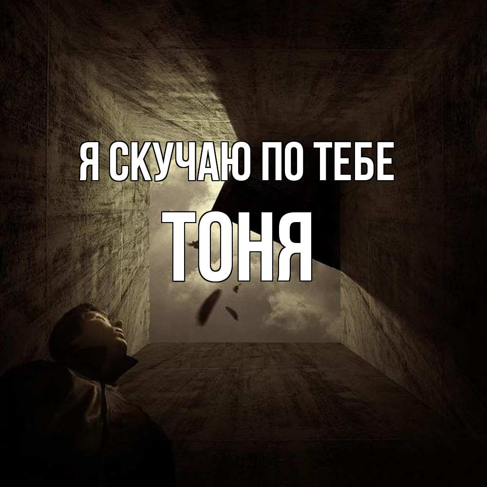 Открытка  с именем. Тоня, Я скучаю по тебе  