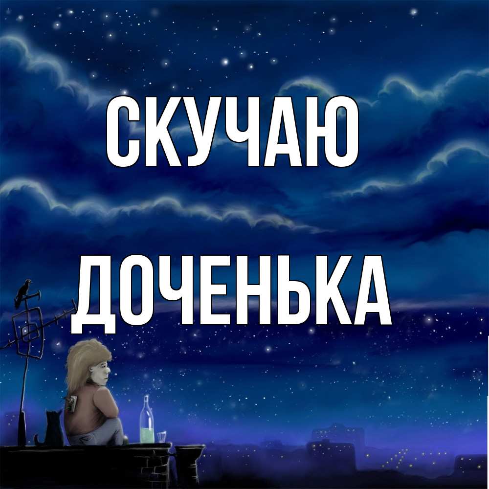 Открытка  с именем. доченька, Скучаю  