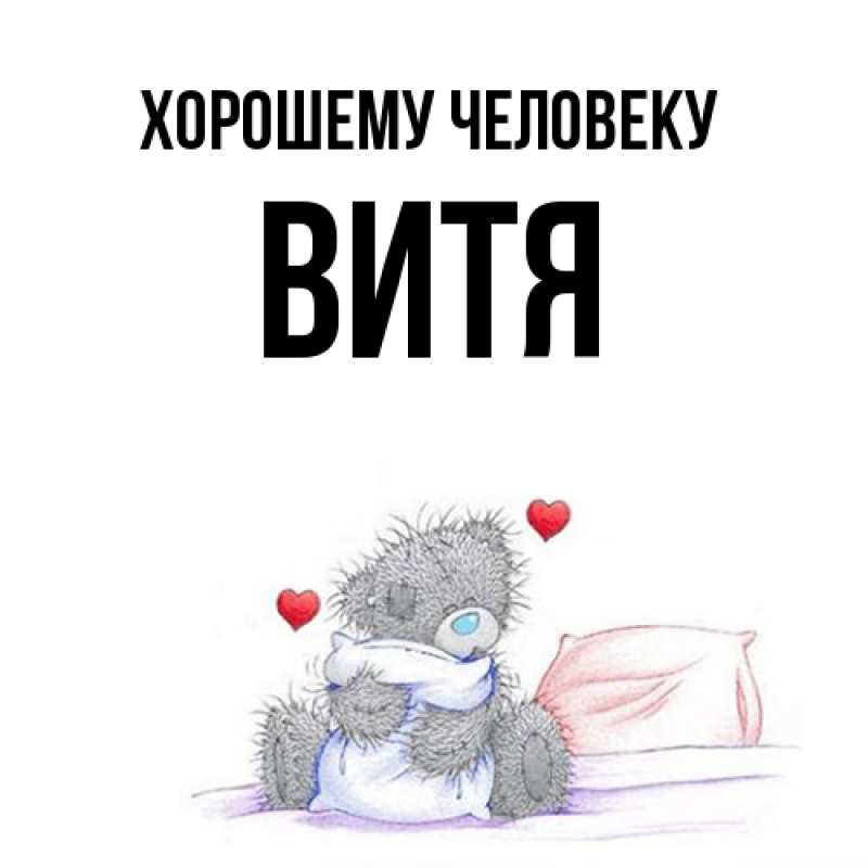 Картинка Хорошему человеку, Витя