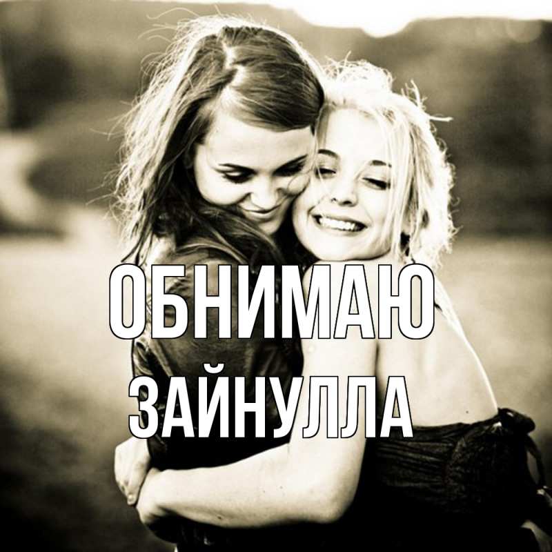 Картинка Обнимаю, Зайнулла