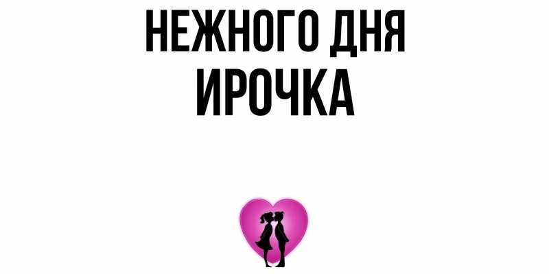 Картинка Нежного дня, Ирочка