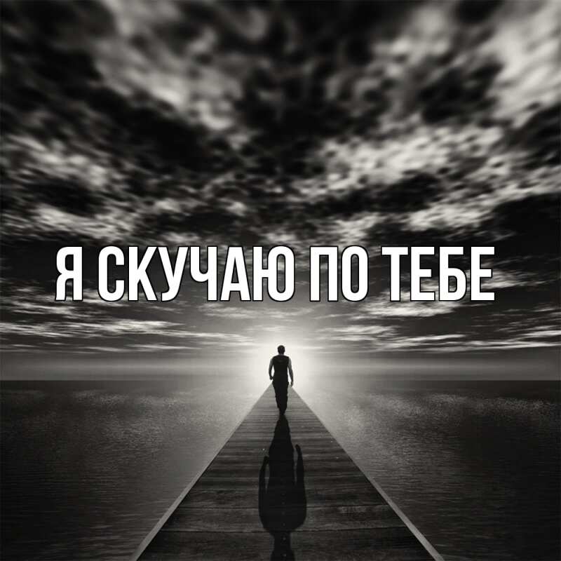 Картинка Я скучаю по тебе, 