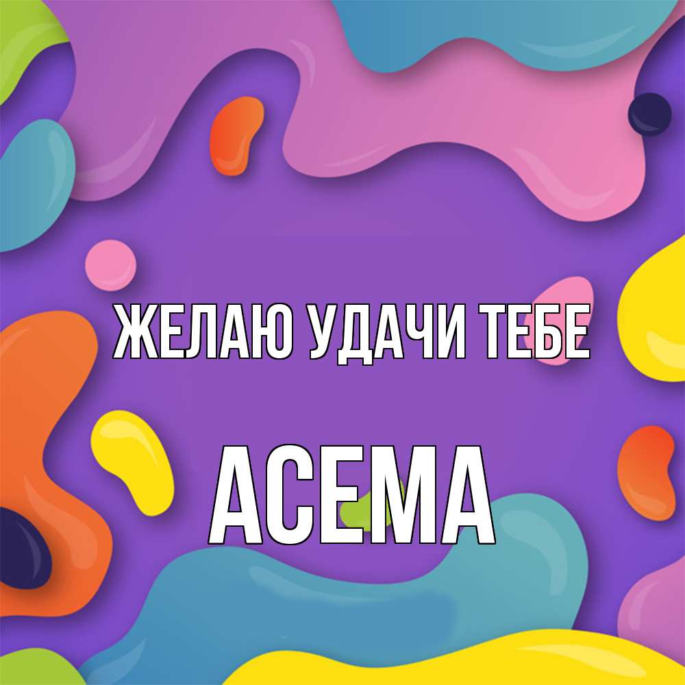 Открытка  с именем. Асема, Желаю удачи тебе  