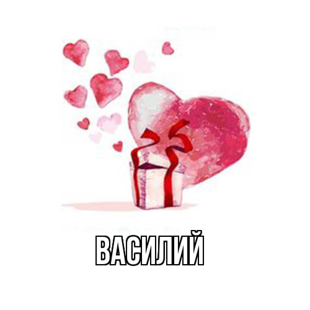 Открытка  с именем. Василий, Главная  