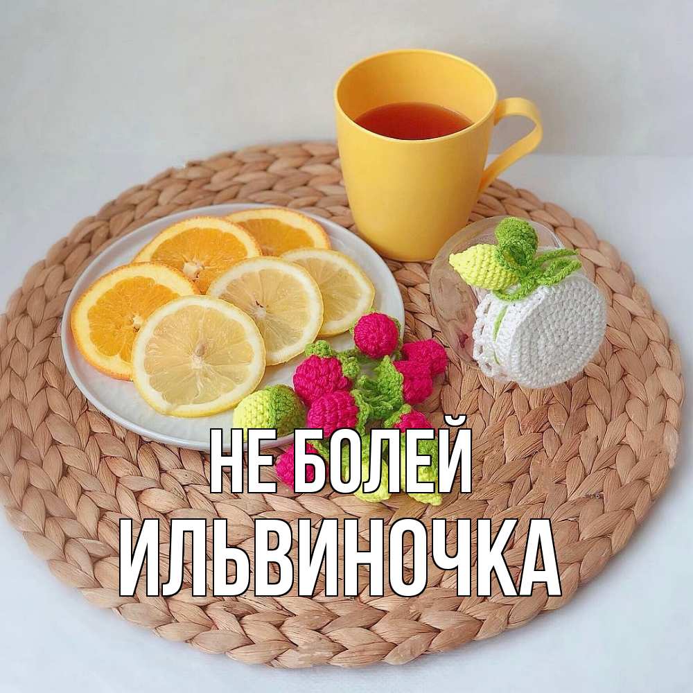 Открытка  с именем. Ильвиночка, Не болей  