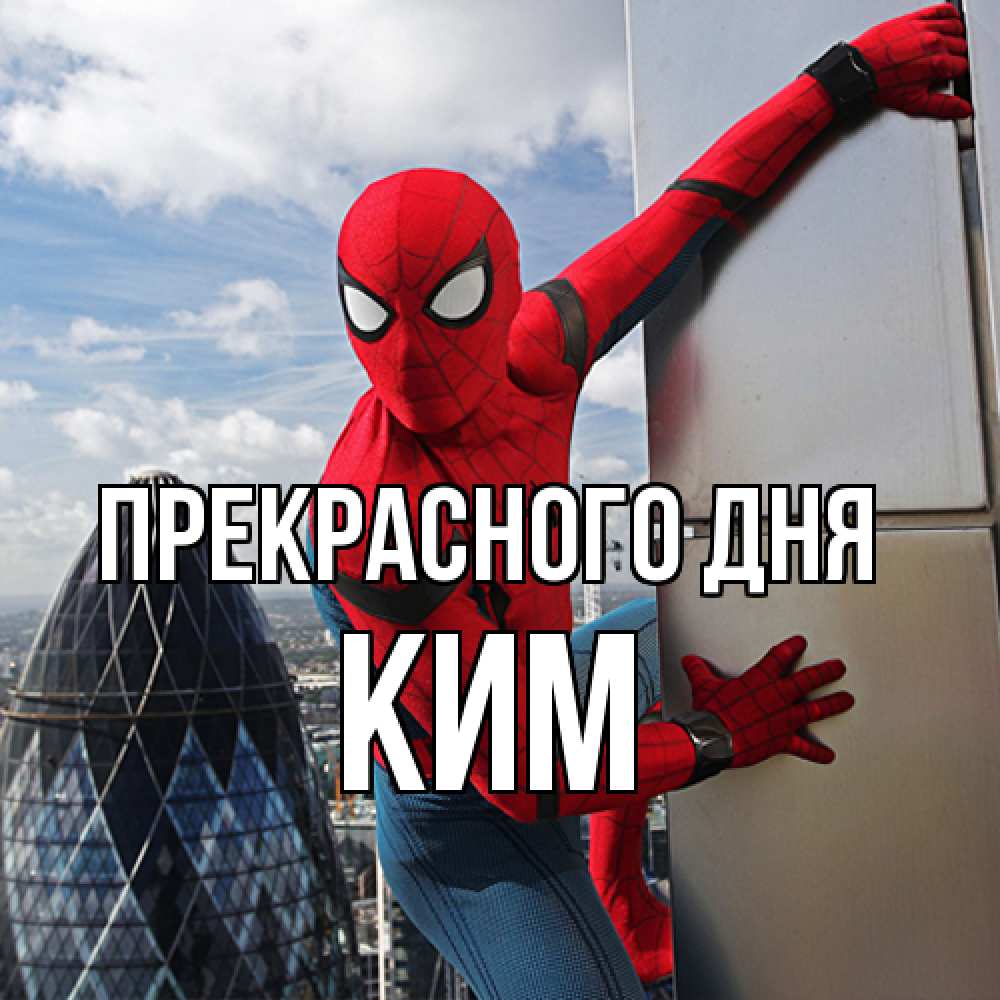 Открытка  с именем. Ким, Прекрасного дня  