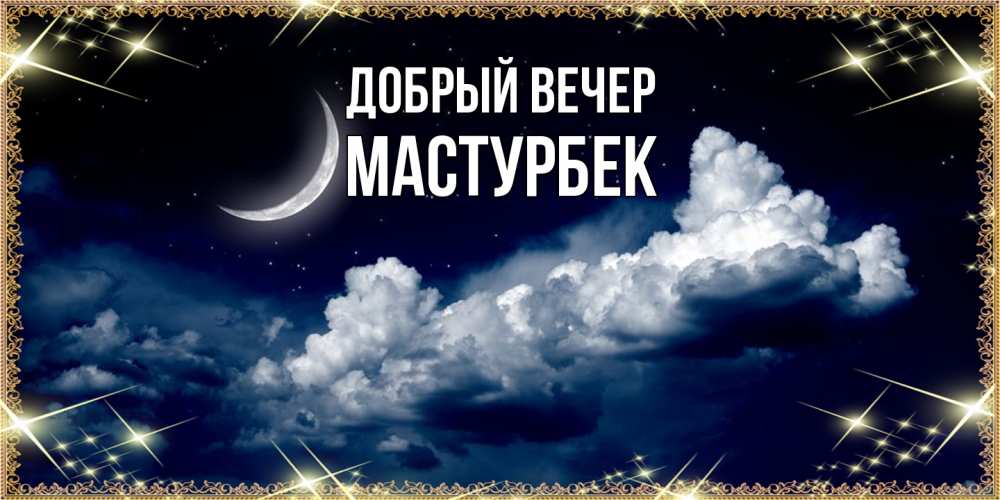 Открытка  с именем. Мастурбек, Добрый вечер  