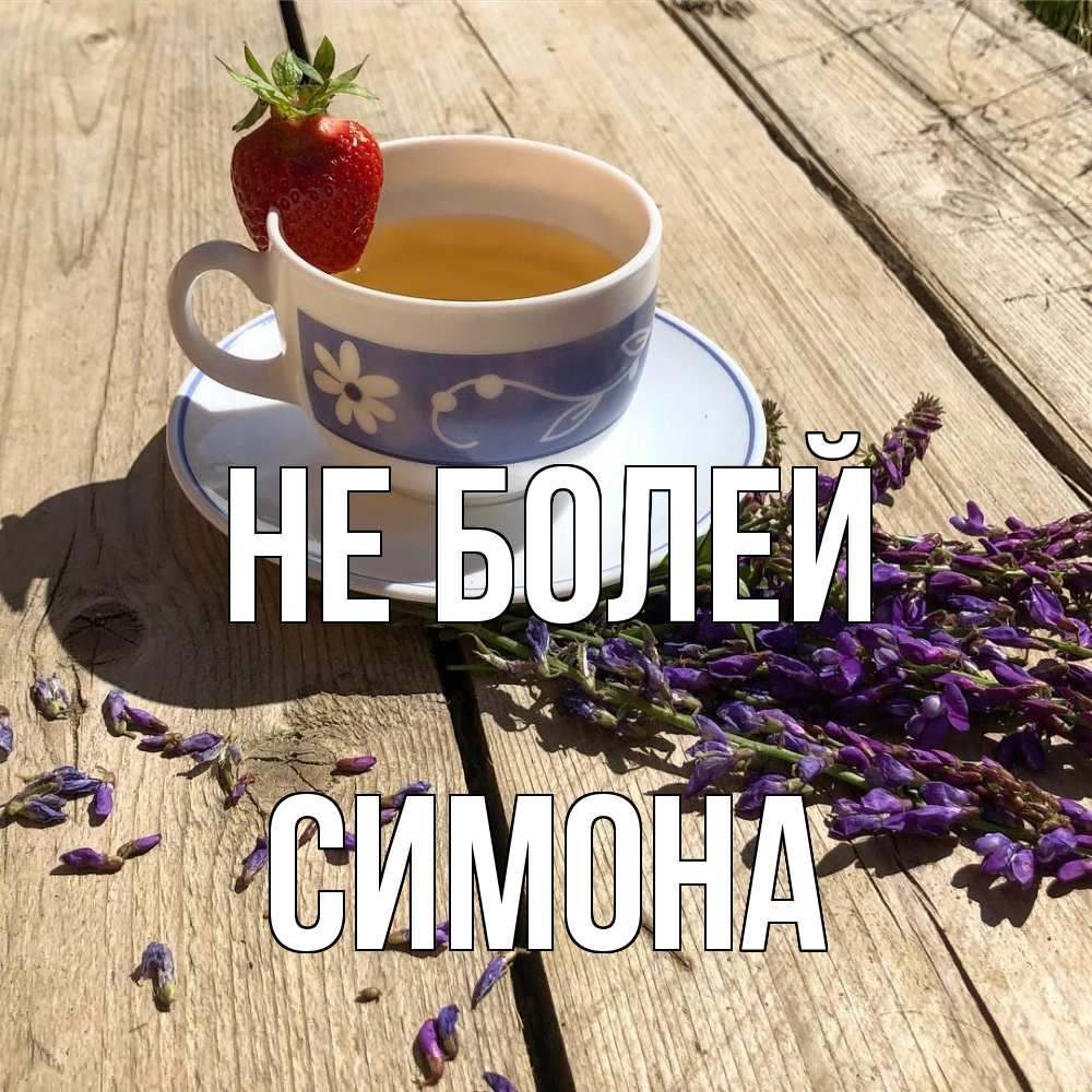Открытка  с именем. Симона, Не болей  