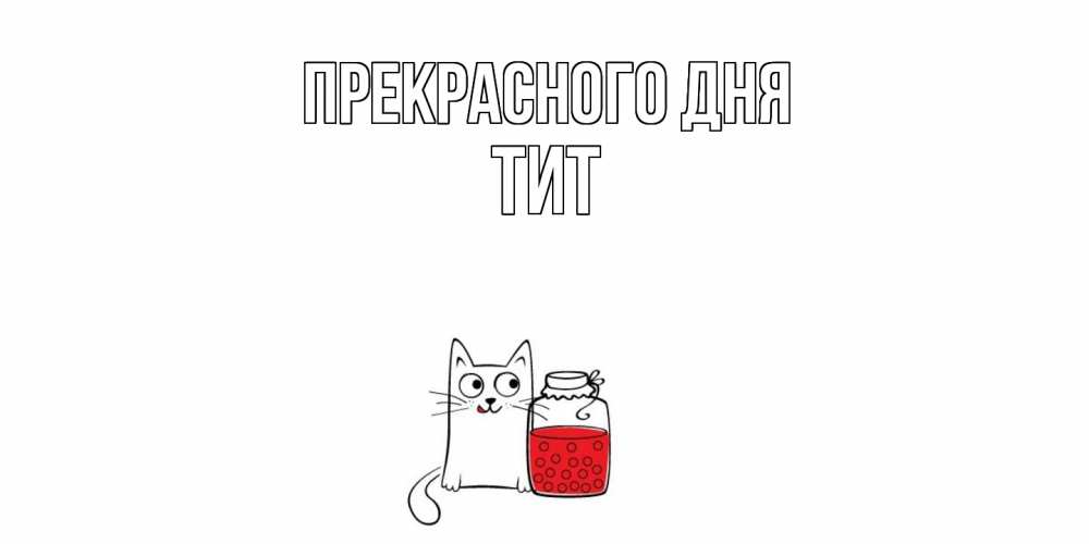Открытка  с именем. Тит, Прекрасного дня  