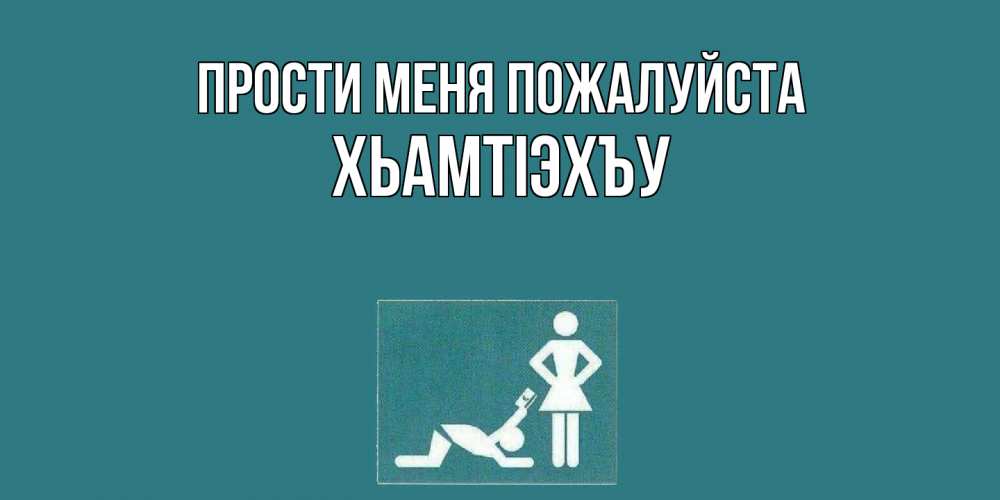 Открытка  с именем. ХьамтIэхъу, Прости меня пожалуйста  