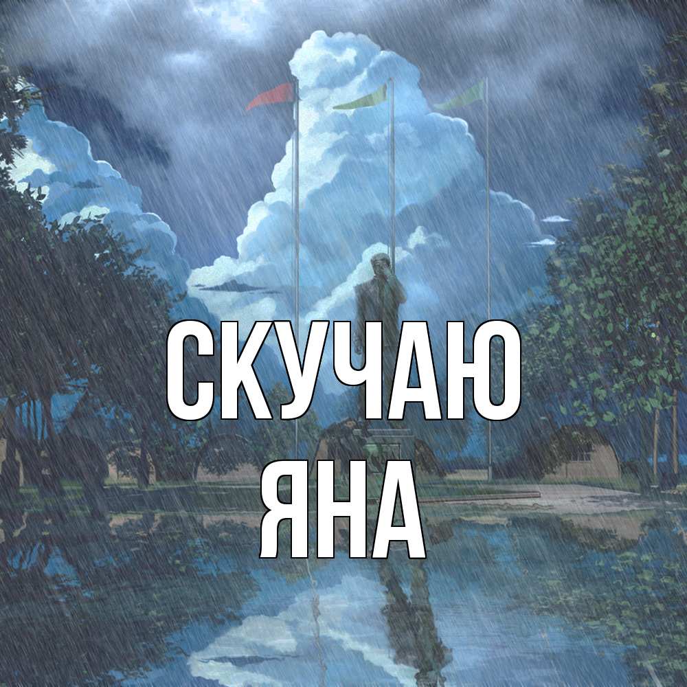 Открытка  с именем. Яна, Скучаю  