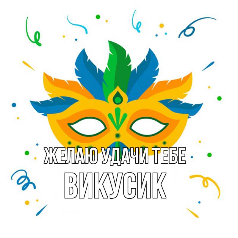 Картинка Желаю удачи тебе, Викусик