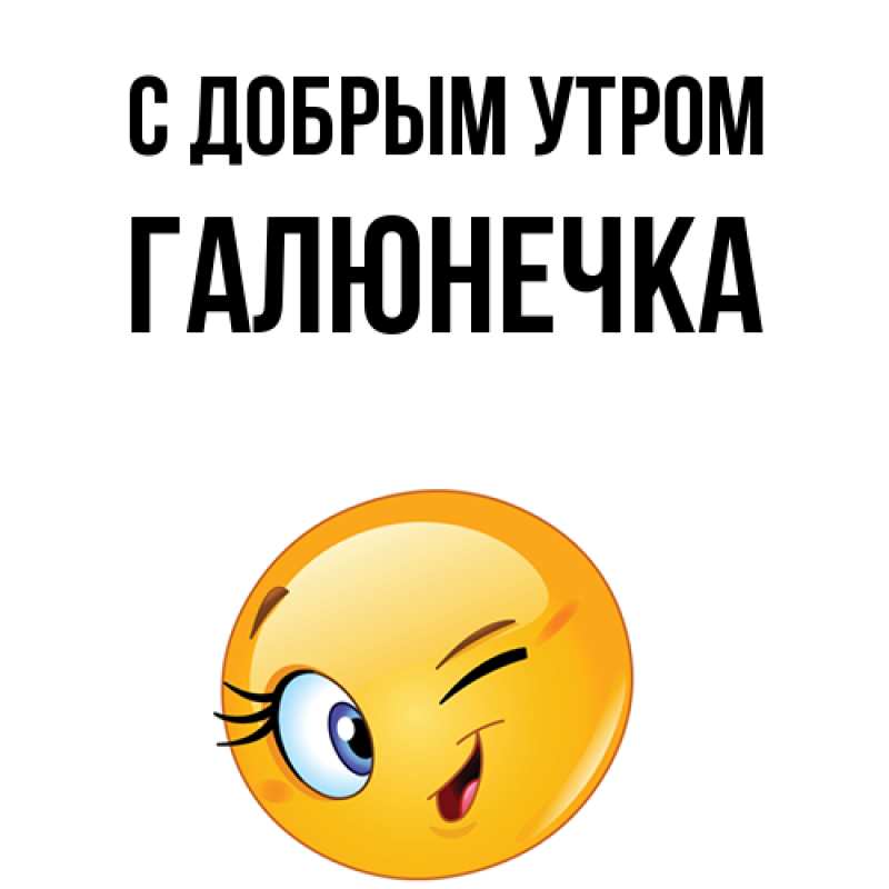 Картинка С добрым утром, Галюнечка