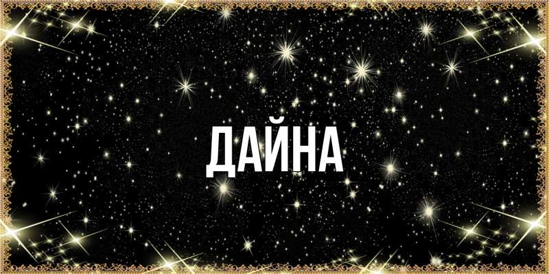 Картинка  с именем , Дайна