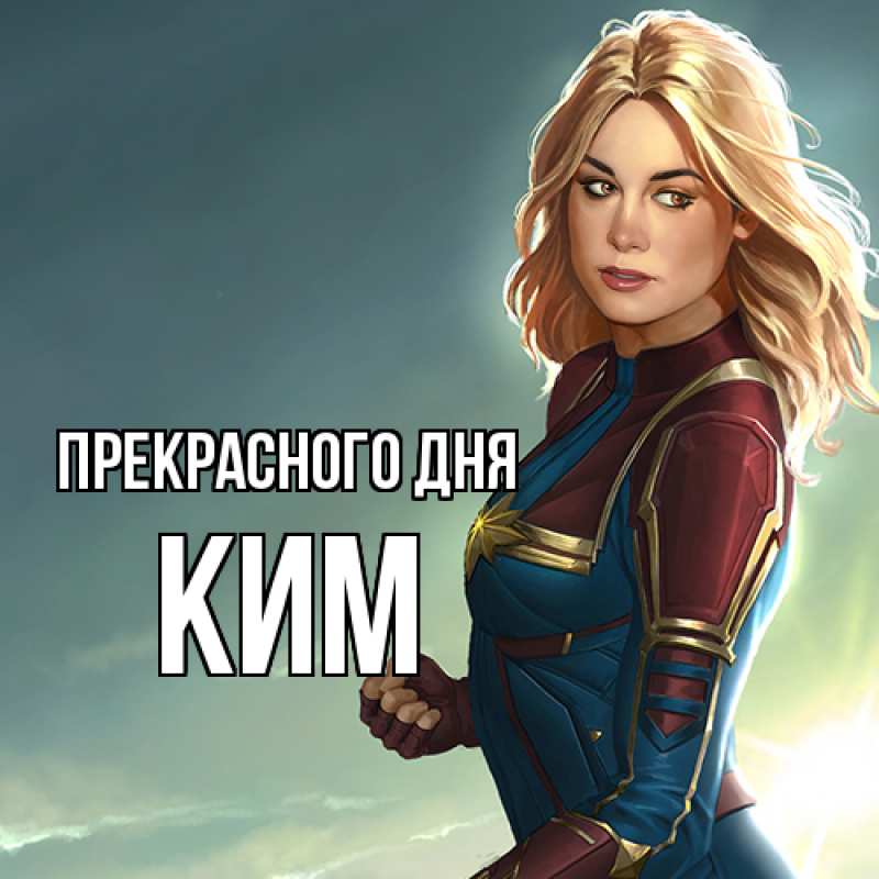 Картинка Прекрасного дня, Ким