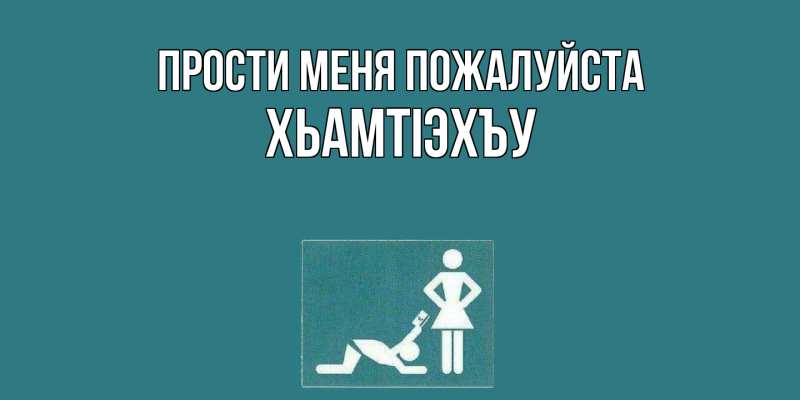 Картинка Прости меня пожалуйста, ХьамтIэхъу